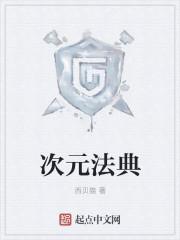 次元法典第三