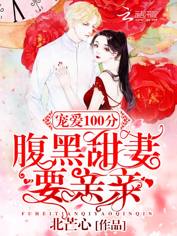 腹黑宠妻