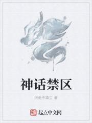 神话禁区介绍
