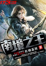 南境之王在线阅读