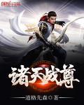 诸天至尊完整