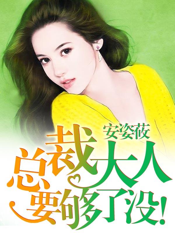 总裁大人要够了设