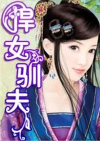 悍女驯夫录剧情介绍大结局