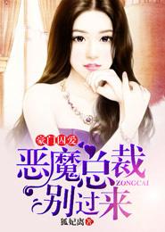 豪门猎爱恶魔总裁别挡道