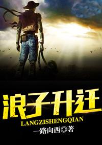 浪子升迁 第1章