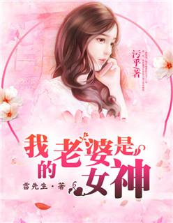 第一章我的老婆是女神