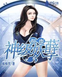 都市神级修真妖孽