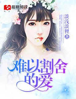 难以割舍的缘
