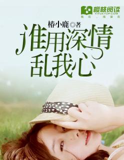 谁用情深铸成牢全文免费阅读乔夏