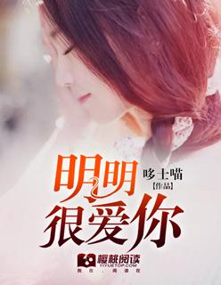 明明很爱你by过雨晴