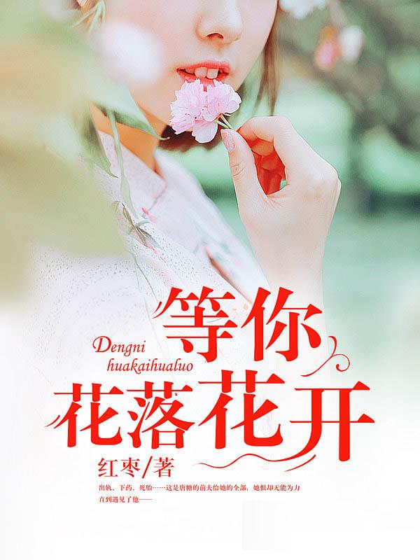 等你等了那么久花开花落不见