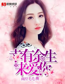余生幸好有你全小心