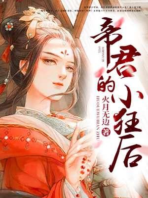 有声帝君的小狂后