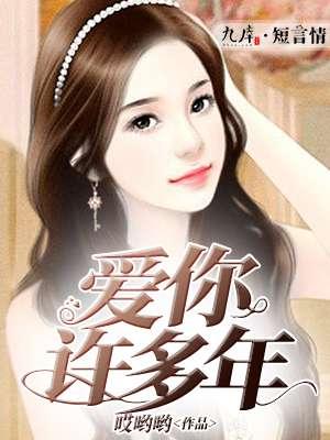 爱你很多年歌词