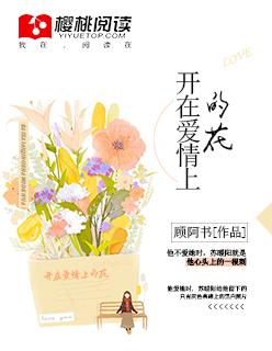 开在心中的花写爱情的