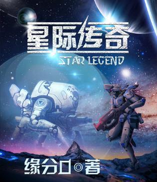 星际传奇国语版电影免费播放