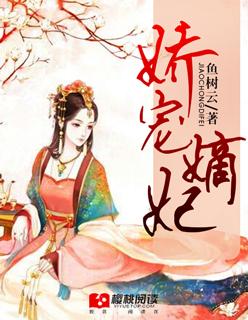 娇宠记之嫡女医妃免费阅读