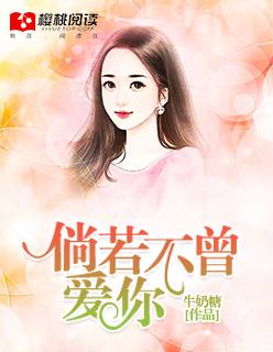 倘若不曾爱过