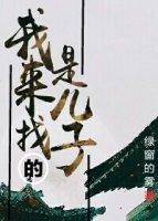我去找儿子
