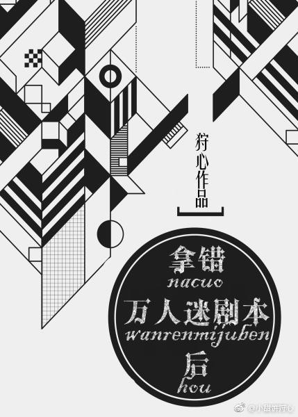 拿错万人迷的剧本后