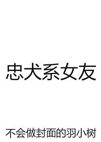 忠犬女主