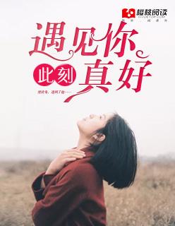 遇见你真好的下一句应该接什么