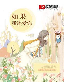 如果我还爱着你
