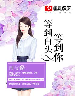 等到百头等到你
