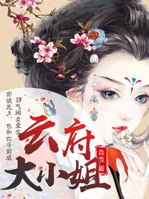 嗜血仇妃傅凌云