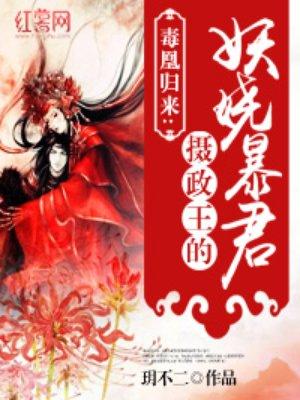 摄政王的娇媚宠妾慕祈格格党
