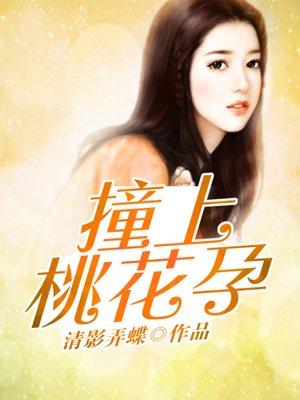桃花孕什么意思