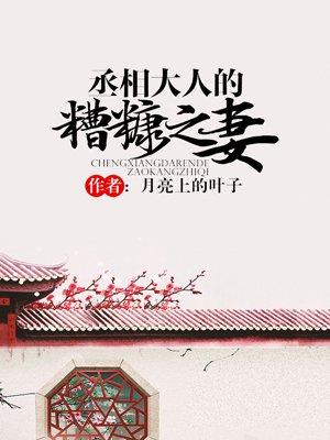 丞相大人的糟糠之妻越什笔趣阁