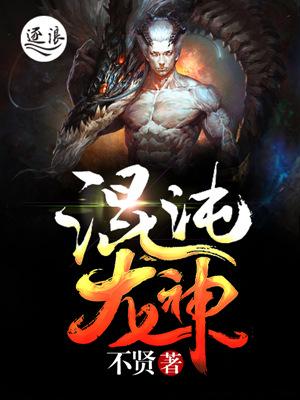 混沌龙神诀楚风