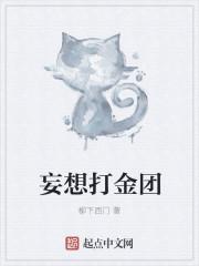 妄想伤害怎么获得金箍棒