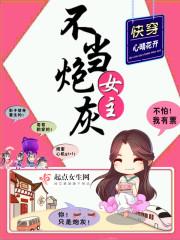 快穿女主不当炮灰 笔趣阁