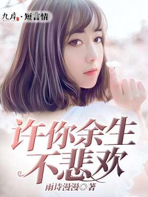 许你余生不悲伤唐清欢免费