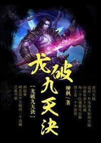 龙破九天诀TXT免费全本