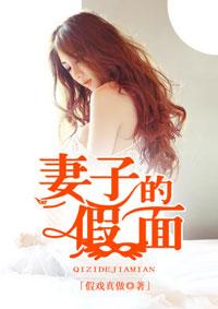 妻子的假面短剧