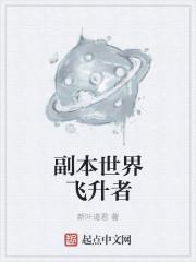 飞升世界的意思