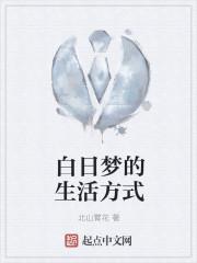 白日梦的缺点