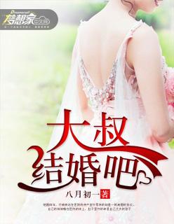 大叔结个婚吧免费阅读