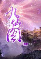 九仙图天眼十大排名