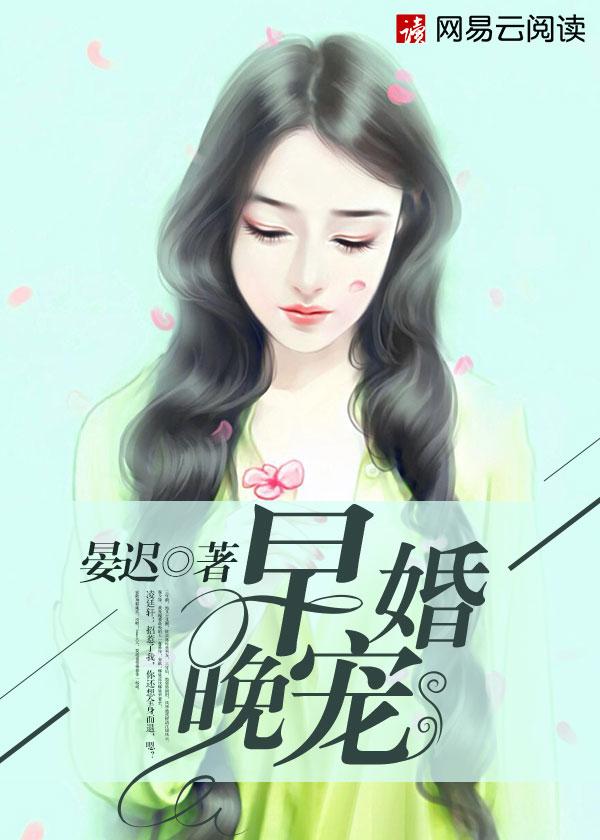 早婚免费阅读