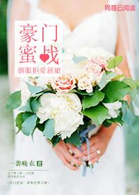 豪门蜜令