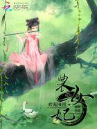 欢乐田园农女太子妃免费阅读