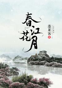 春江花月夜全诗全文