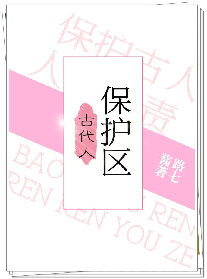 古代人保护区26章