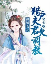 农门锦绣猎户郎君悠着点