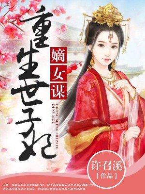 嫡女谋重生世子妃 作者许召溪