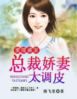 蜜爱暖婚总裁一宠成瘾